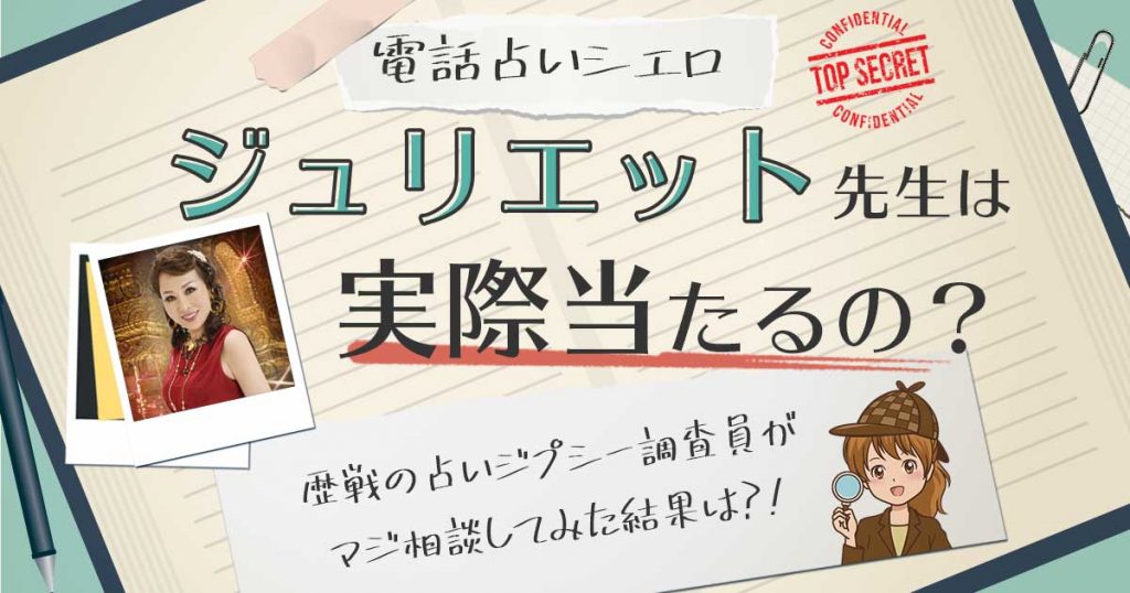 【当たる？】電話占いシエロのジュリエット先生に相談した結果