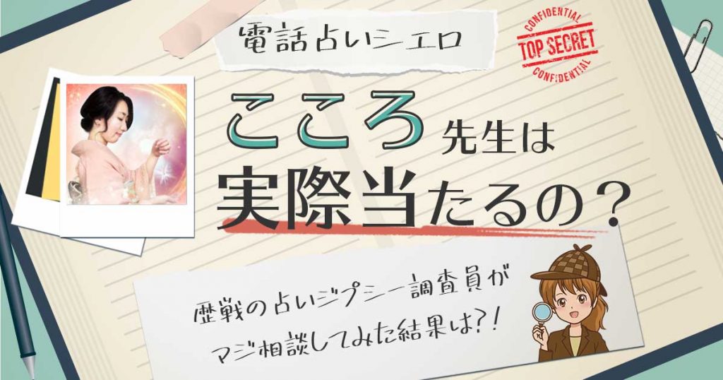 【当たる？】電話占いシエロのこころ先生に相談した結果