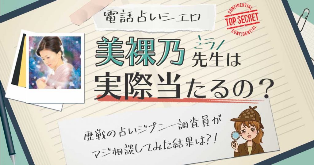 【当たる？】電話占いシエロの美裸乃(ミラノ)先生に相談した結果