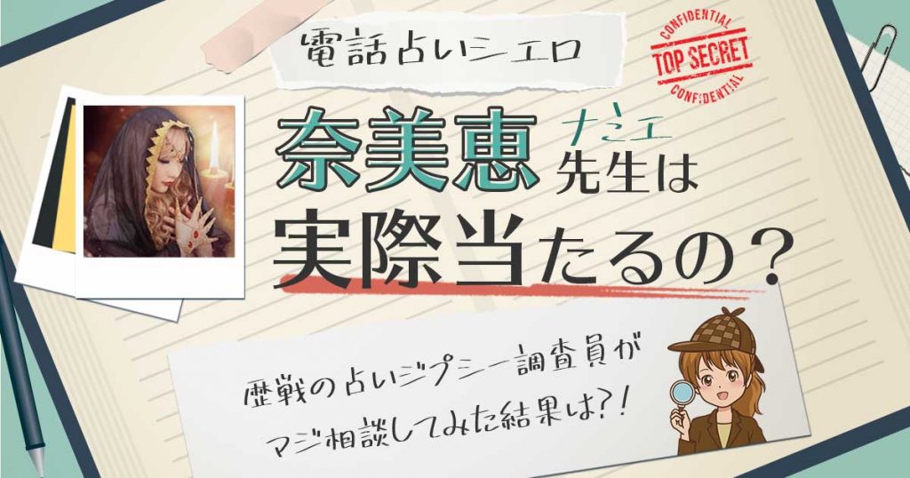 【当たる？】電話占いシエロの奈美恵(ナミエ)先生に相談した結果