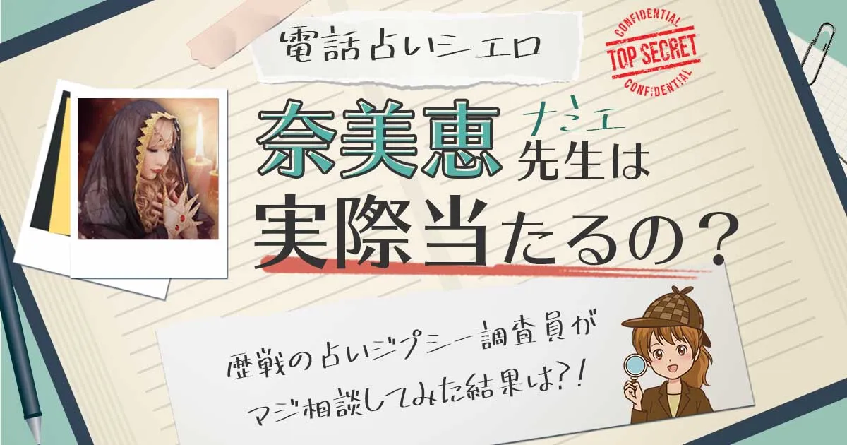 【当たる?】電話占いシエロの奈美恵(ナミエ)先生に相談した結果