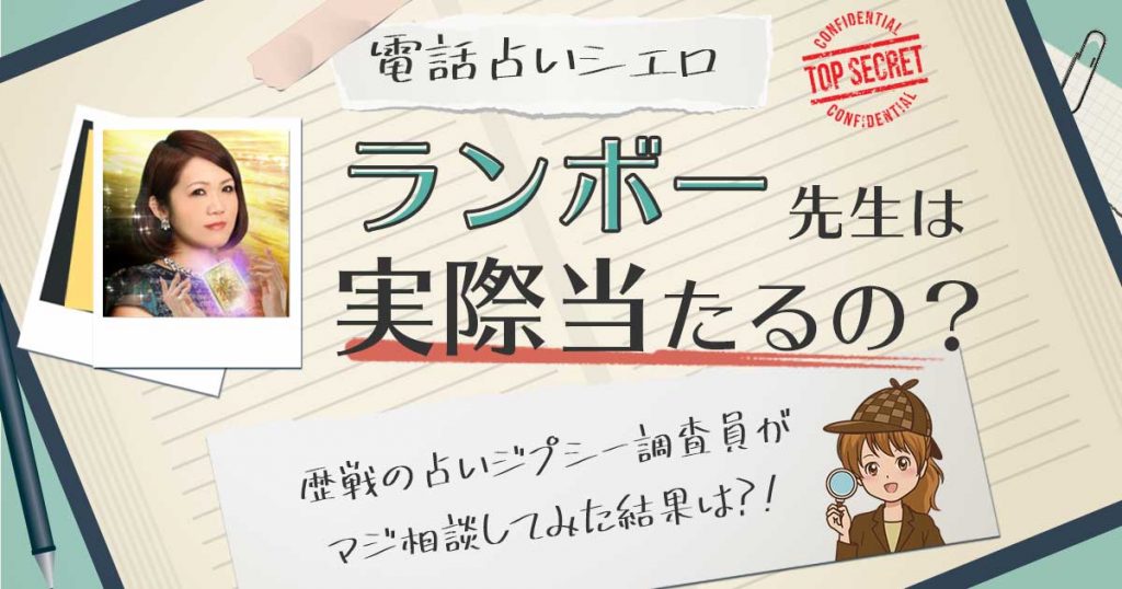 【当たる？】電話占いシエロのランボー先生に相談した結果