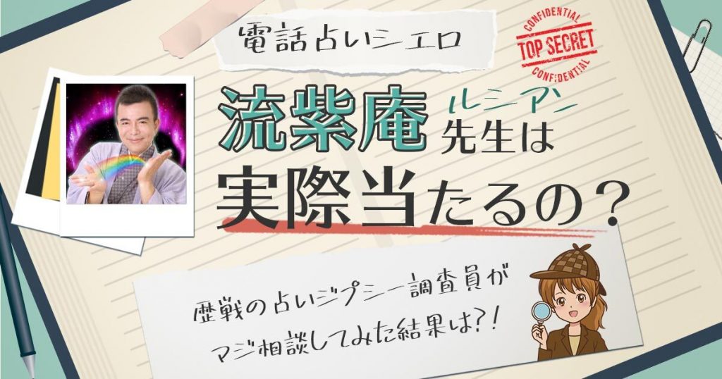 【当たる？】電話占いシエロの流紫庵(ルシアン)先生に相談した結果