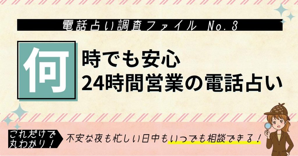 【初回無料あり】24時間営業の電話占いサイト