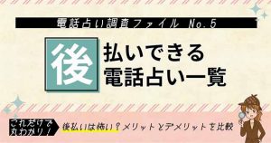 後払いOKな電話占いサイト一覧!先払いとどっちがいい?