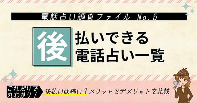 後払いOKな電話占いサイト一覧！先払いとどっちがいい？