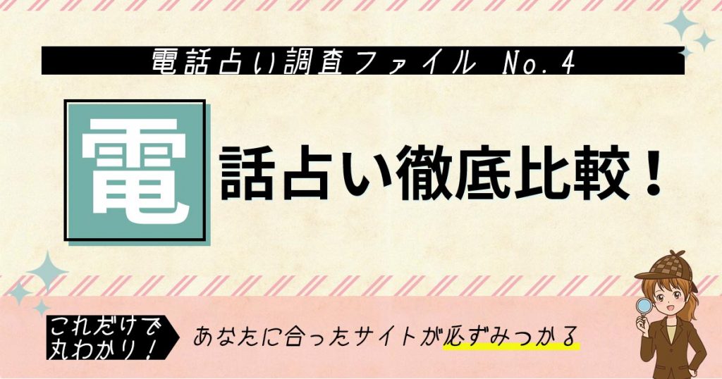 電話占い全100社比較｜専属調査員によるリサーチ※2024年3月更新