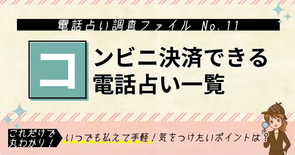 コンビニ決済可能な電話占い早見表！対応可能なサイトは？