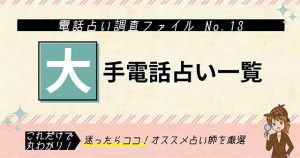 大手の電話占いサイトまとめ