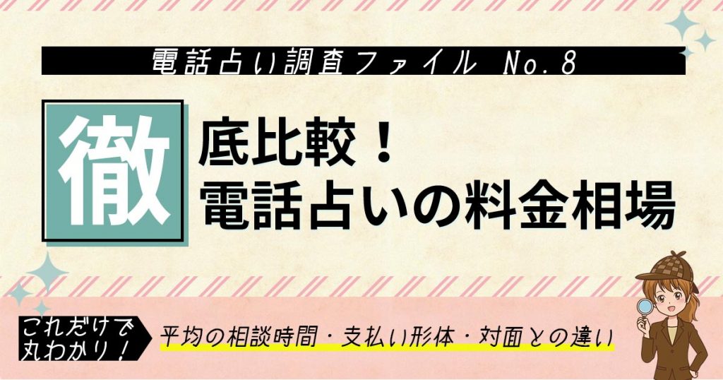 電話占いの料金相場は？1分あたりの金額と鑑定時間から費用を解説