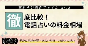 電話占いの料金相場は？1分あたりの金額と鑑定時間から費用を解説