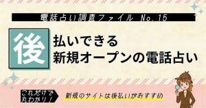 【2025年最新】新規オープンの後払いができる電話占いサイト