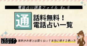 電話占い通話料無料の紹介|かけ放題じゃない携帯でも電話代タダ