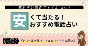 安くて当たる電話占い特集|100円からも?格安電話占い