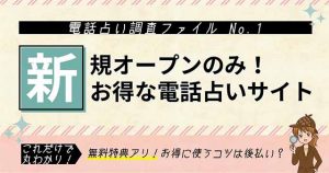 電話占い新規オープン情報!初回無料特典や後払いの有無も紹介【2024年最新】