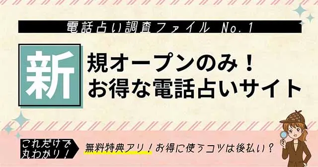 電話占い新規オープン情報！初回無料特典や後払いの有無も紹介【2024年最新】
