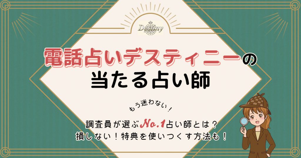 電話占いデスティニーは当たる？特徴や口コミ・評判を調査
