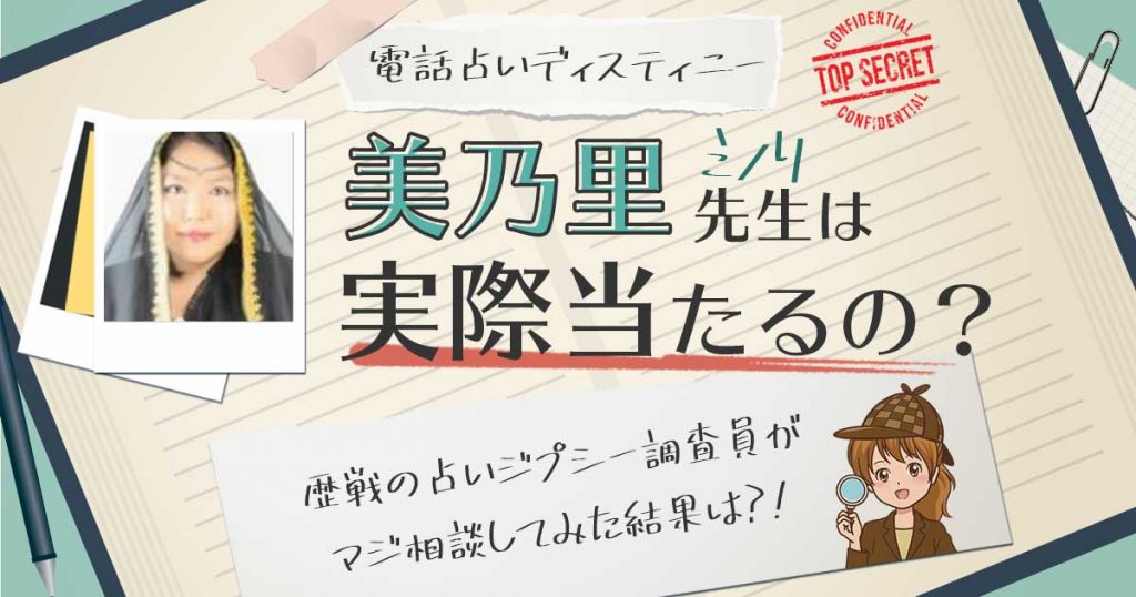 【当たる？】電話占いデスティニーの美乃里先生に相談した結果