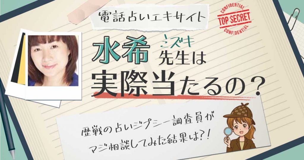 【当たる？】電話占いエキサイトの水希(みずき)先生に相談した結果