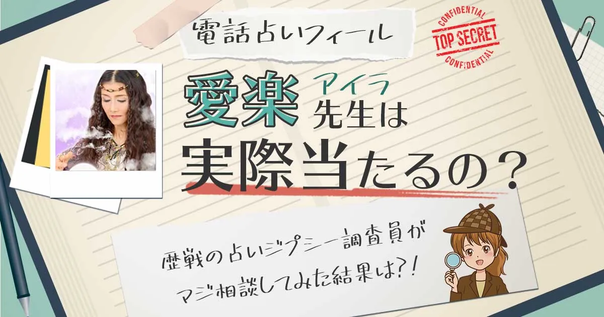 【当たる?】電話占いフィールの愛楽(アイラ)先生に相談した結果