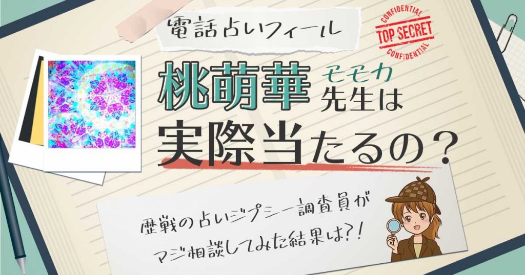 【当たる？】電話占いフィールの桃萌華(モモカ）先生に相談した結果