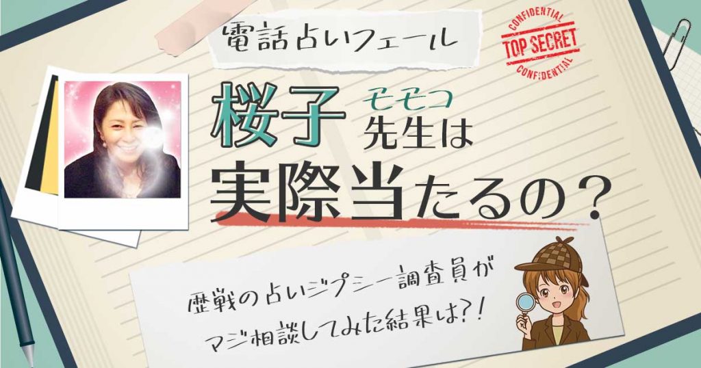 【当たる？】電話占いフィールの桜子（モモコ）先生に相談した結果