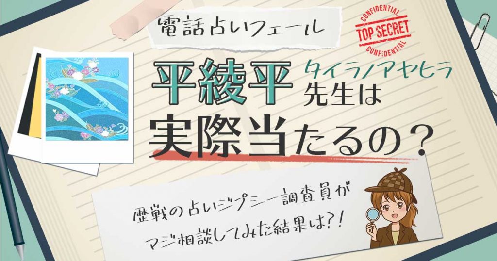 【当たる？】電話占いフィールの平綾平（タイラノアヤヒラ）先生に相談した結果