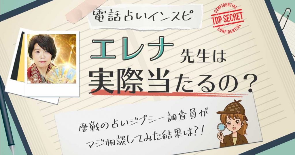 【当たる？】電話占いインスピのエレナ先生に相談した結果