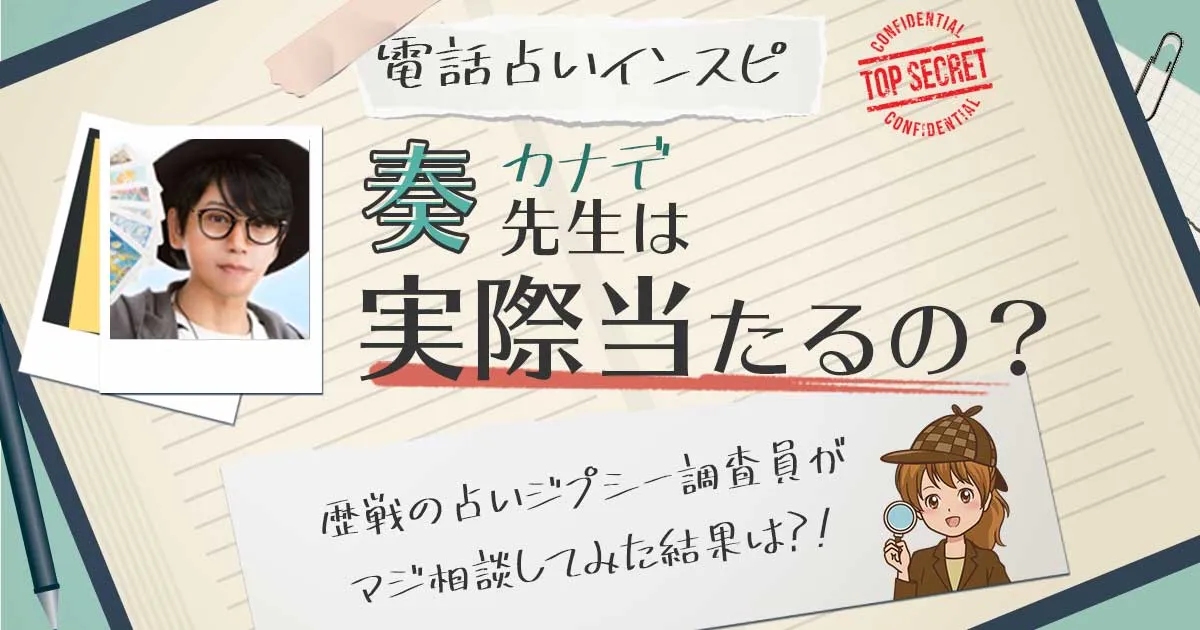 【当たる？】電話占いインスピの奏先生に相談した結果