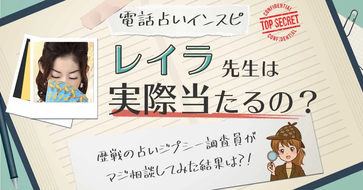 【当たる?】電話占いインスピのレイラ先生に相談した結果