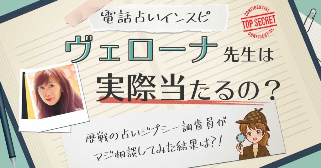 【当たる？】電話占いインスピのヴェローナ先生に相談した結果