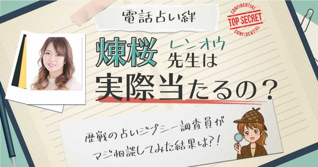 【当たる？】電話占い絆の煉桜(れんおう)先生に相談した結果