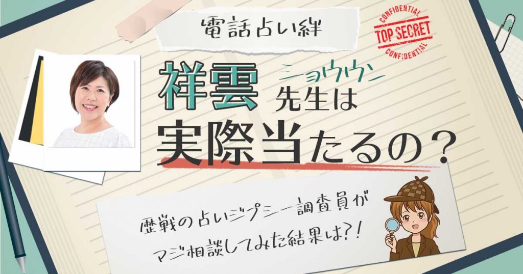 【当たる？】電話占い絆の祥雲先生に相談した結果