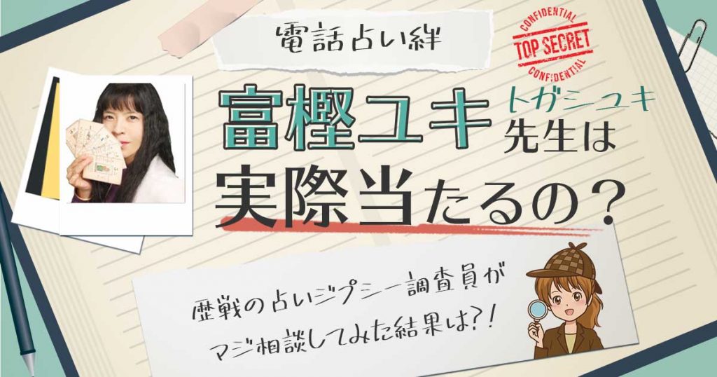 【当たる？】電話占い絆の富樫ユキ先生に相談した結果