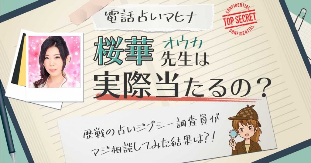 【当たる？】電話占いマヒナの桜華先生に相談した結果