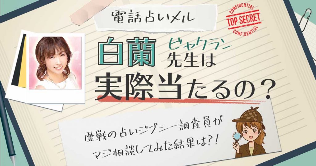 【当たる？】電話占いメルの白蘭先生に相談した結果