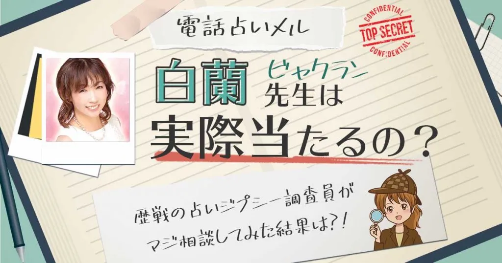 【当たる？】電話占いメルの白蘭先生に相談した結果