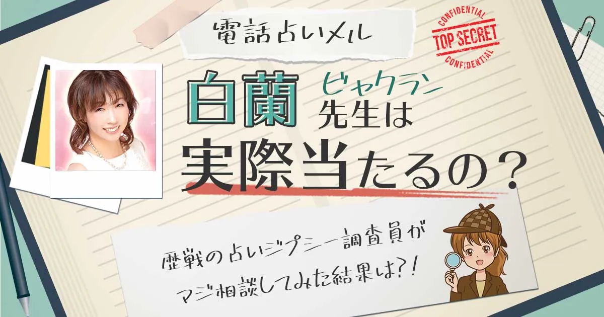 【当たる？】電話占いメルの白蘭先生に相談した結果
