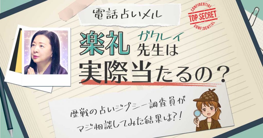 【当たる？】電話占いメルの楽礼先生に相談した結果