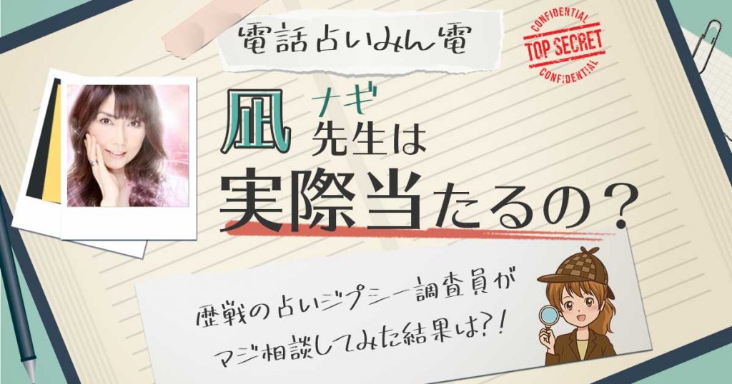【当たる？】電話占いみんなの電話占いの凪先生に相談した結果