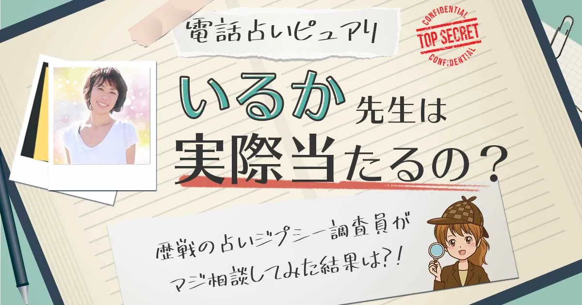 【当たる?】電話占いピュアリのいるか先生に相談した結果