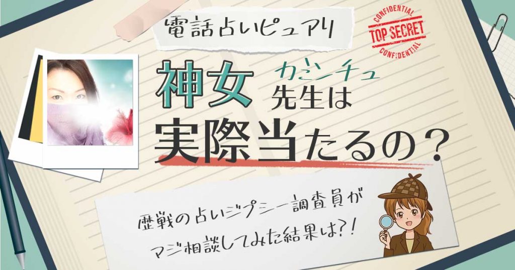 【当たる？】電話占いピュアリの神女（カミンチュ）先生に相談した結果