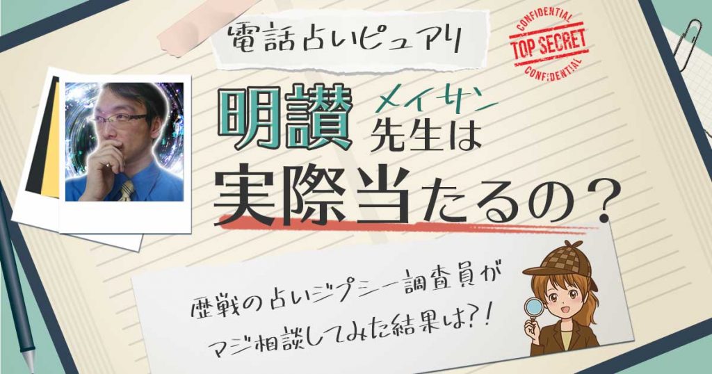 【当たる？】電話占いピュアリの明讃（めいさん）先生に相談した結果