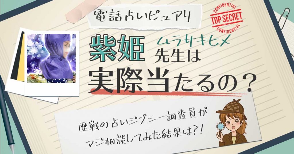【当たる？】電話占いピュアリの紫姫（ムラサキヒメ）先生に相談した結果