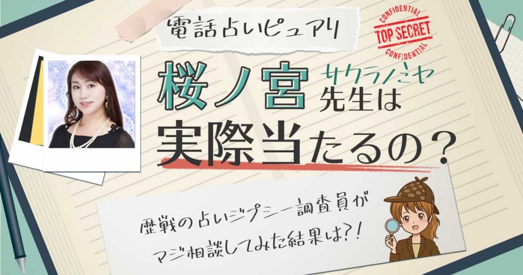 【当たる？】電話占いピュアリの桜ノ宮（サクラノミヤ）先生に相談した結果