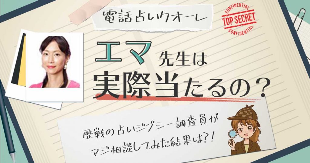 【当たる？】電話占いクォーレのエマ先生に相談した結果