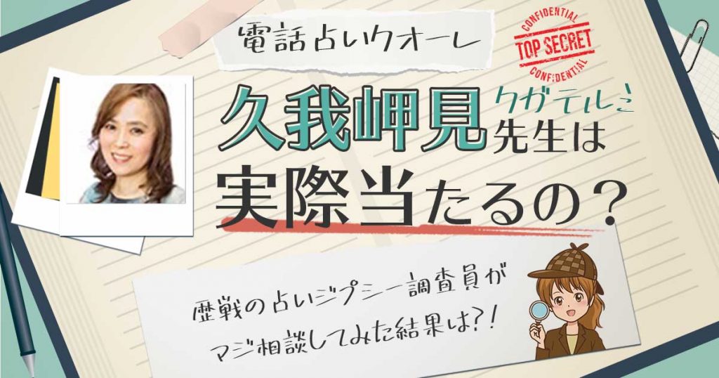 【当たる？】電話占いクォーレの久我岬見先生に相談した結果