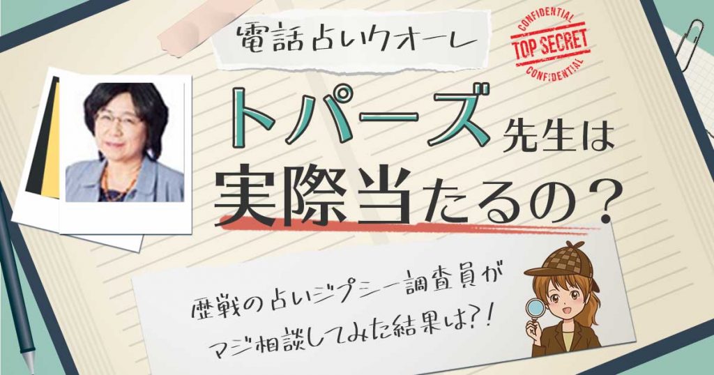 【当たる？】電話占いクォーレのトパーズ先生に相談した結果
