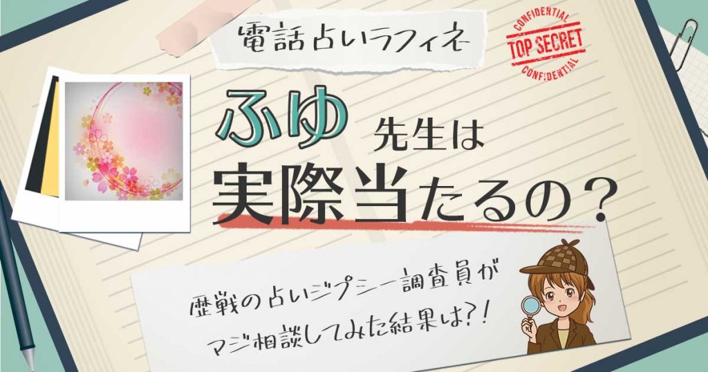 【当たる？】電話占いラフィネのふゆ先生に相談した結果