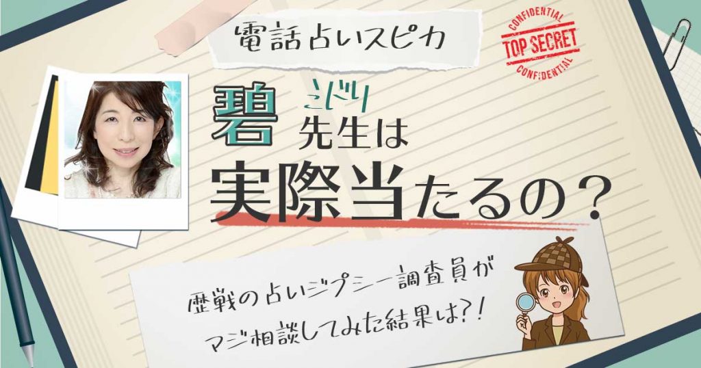 【当たる？】電話占いスピカの碧先生に相談した結果